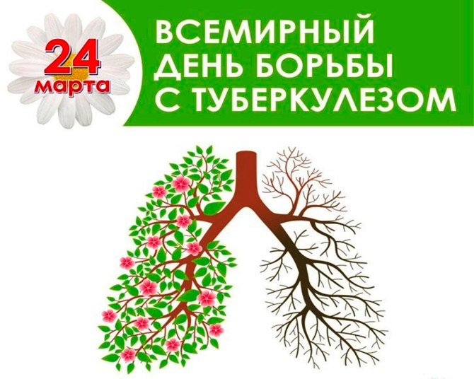 Внимание! День борьбы с туберкулезом..
