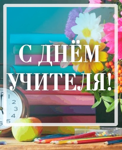 С Днем учителя!.