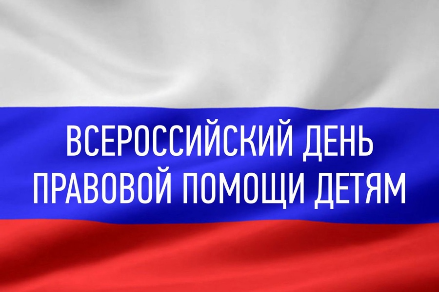 «День правовой помощи детям».