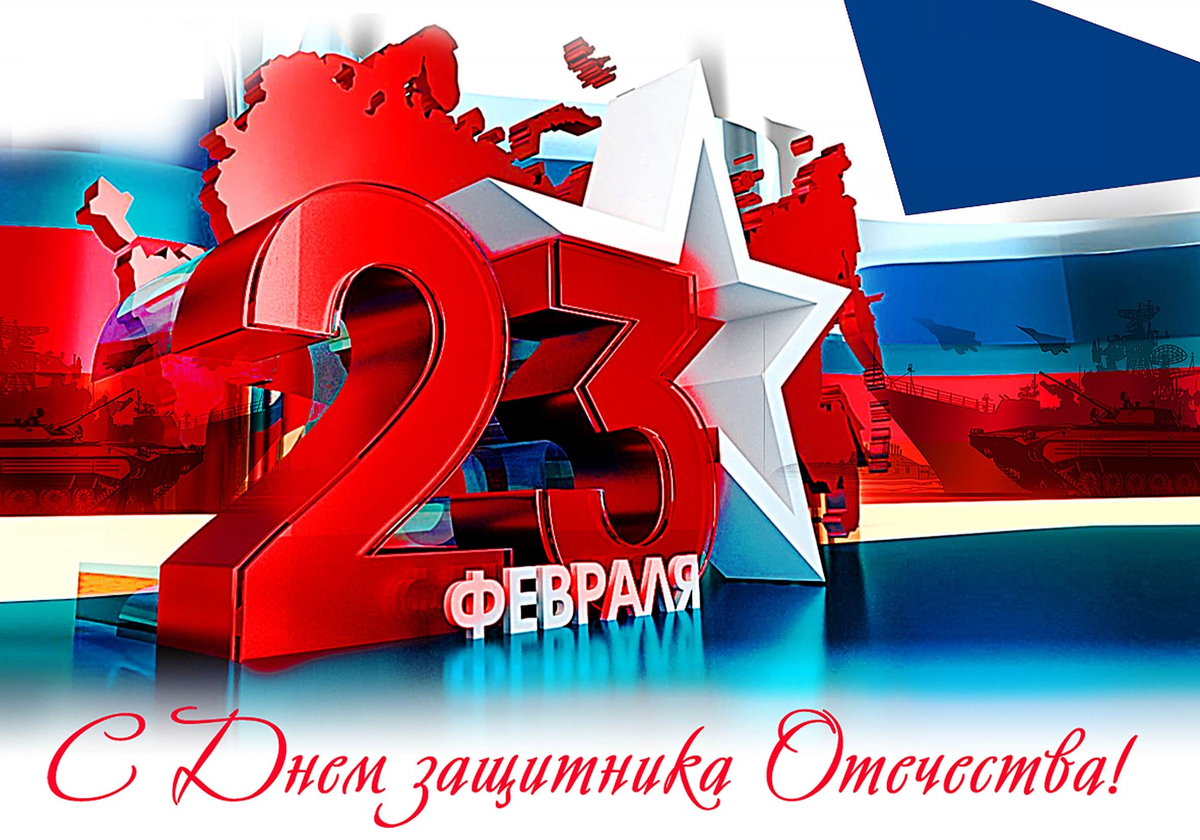 С Днем защитника Отечества!.