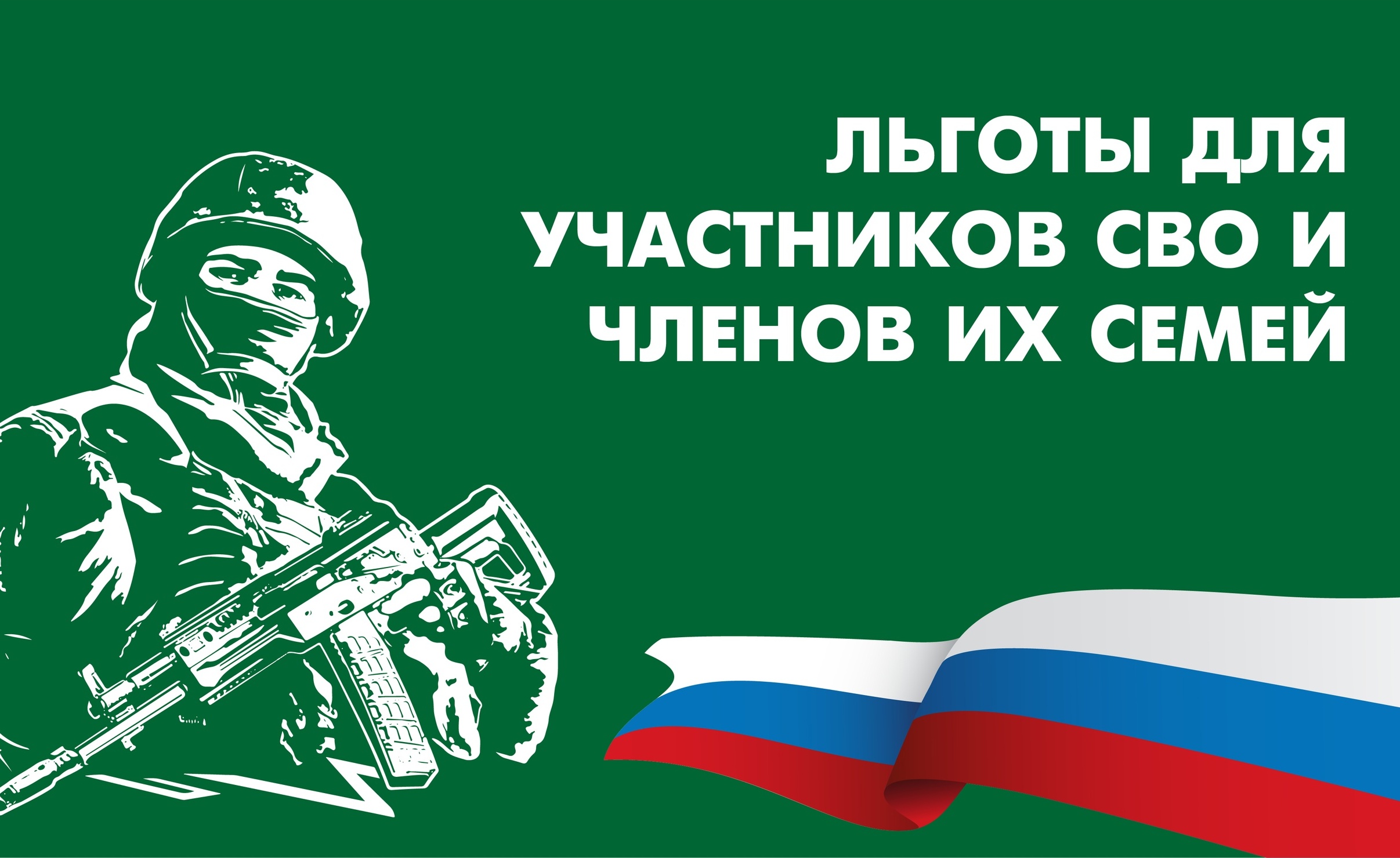 Внимание! Льготы для детей участников СВО..