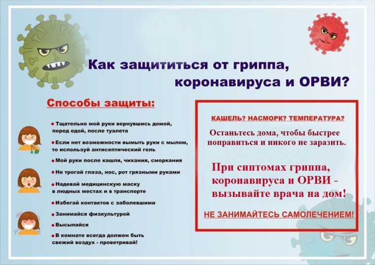 Памятка о мерах профилактики гриппа, ОРВИ и коронавирусной инфекции (COVID-19).